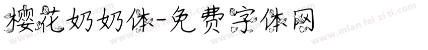 樱花奶奶体字体转换
