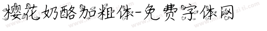 樱花奶酪加粗体字体转换