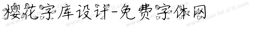 樱花字库设计字体转换