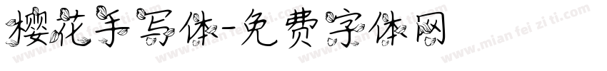 樱花手写体字体转换