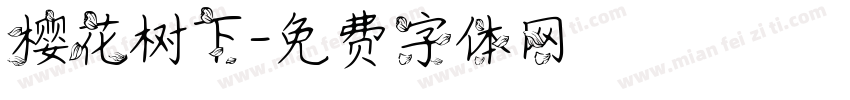 樱花树下字体转换