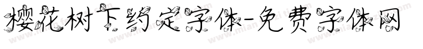 樱花树下约定字体字体转换