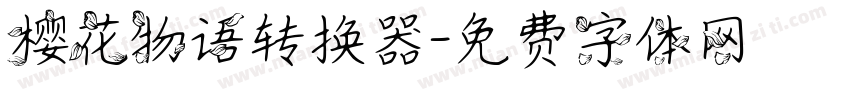 樱花物语转换器字体转换