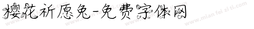 樱花祈愿兔字体转换