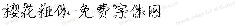 樱花粗体字体转换