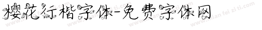 樱花行楷字体字体转换