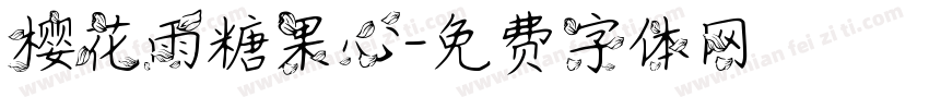 樱花雨糖果心字体转换
