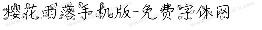 樱花雨落手机版字体转换