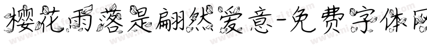 樱花雨落是翩然爱意字体转换