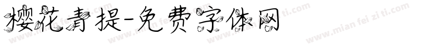 樱花青提字体转换