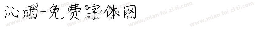 沁雨字体转换