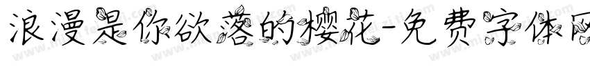 浪漫是你欲落的樱花字体转换
