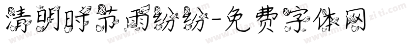 清明时节雨纷纷字体转换