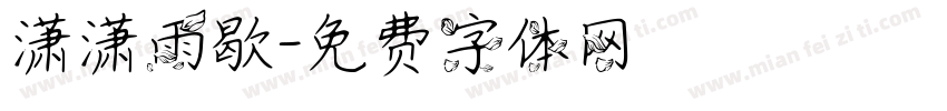 潇潇雨歇字体转换