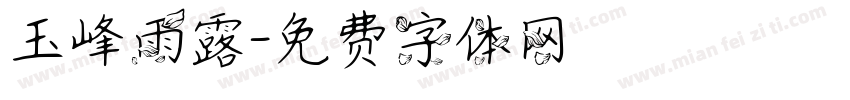 玉峰雨露字体转换