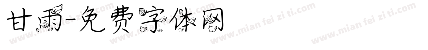 甘雨字体转换