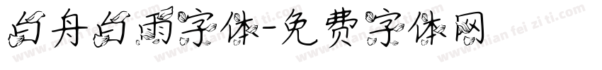 白舟白雨字体字体转换