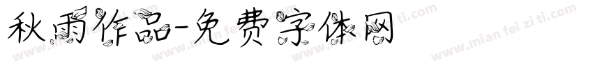 秋雨作品字体转换