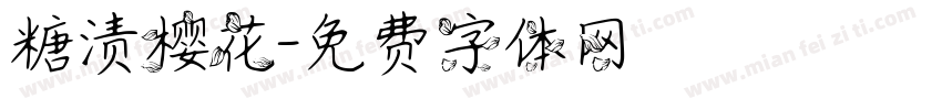 糖渍樱花字体转换