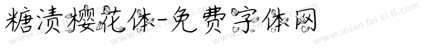 糖渍樱花体字体转换
