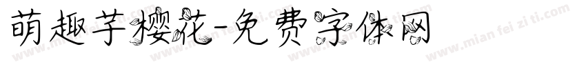 萌趣芋樱花字体转换