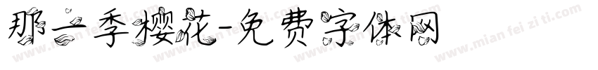 那一季樱花字体转换