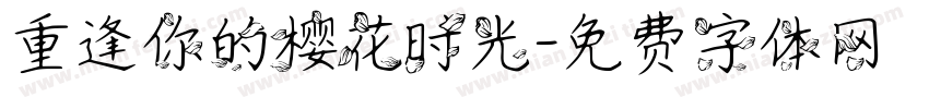 重逢你的樱花时光字体转换