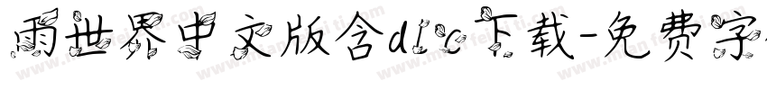 雨世界中文版含dlc下载字体转换