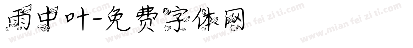 雨中叶字体转换
