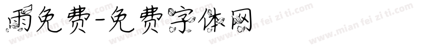 雨免费字体转换