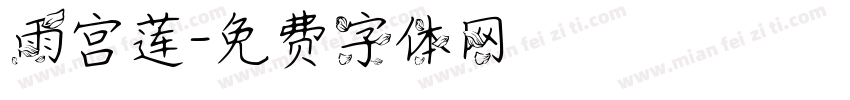 雨宫莲字体转换