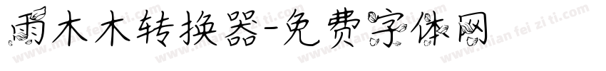 雨木木转换器字体转换