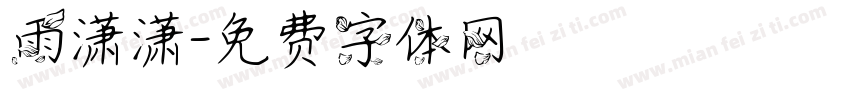 雨潇潇字体转换