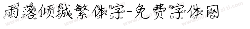 雨落倾城繁体字字体转换