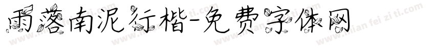雨落南泥行楷字体转换