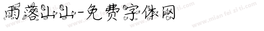 雨落山山字体转换