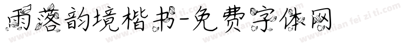 雨落韵境楷书字体转换