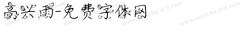 高兴雨字体转换