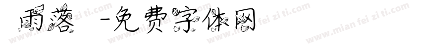 麤雨落橋東字体转换