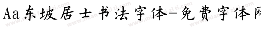Aa东坡居士书法字体字体转换