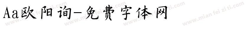 Aa欧阳询字体转换