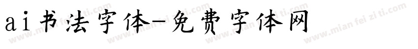 ai书法字体字体转换