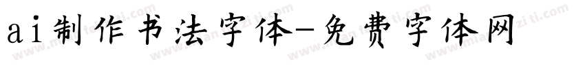 ai制作书法字体字体转换