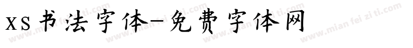 xs书法字体字体转换