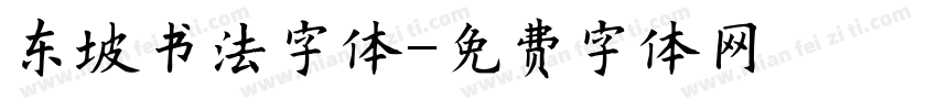 东坡书法字体字体转换