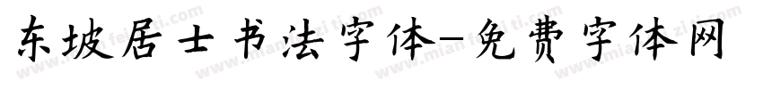 东坡居士书法字体字体转换