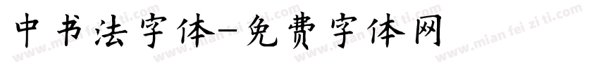 中书法字体字体转换