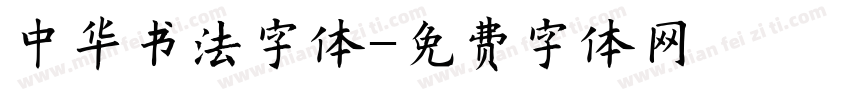 中华书法字体字体转换