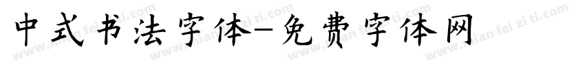 中式书法字体字体转换