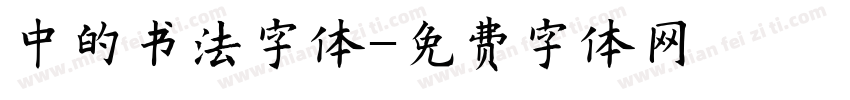 中的书法字体字体转换